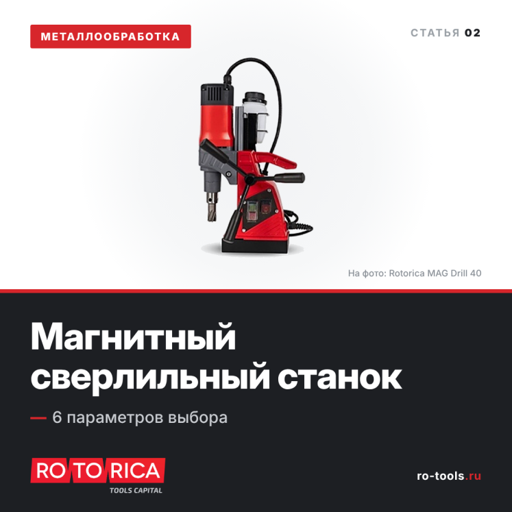 Магнитный сверлильный станок: 6 параметров выбора