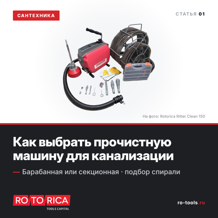 Прочистную машину выбирают не по мощности, а по диаметру трубы и длине участка